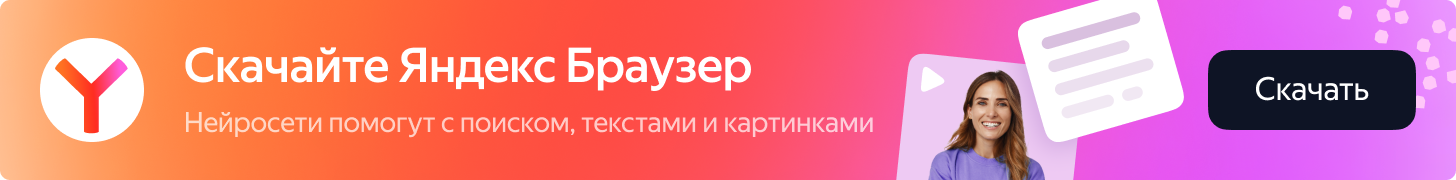 Скачать Яндекс Браузер